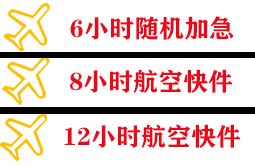 阿拉善航空托运快递公司,专业空运当天件